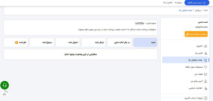 پروفایل مشتری بخش سفارشات